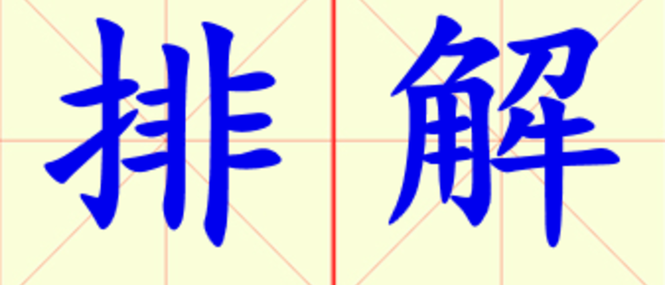 W1-pai_jie.png
