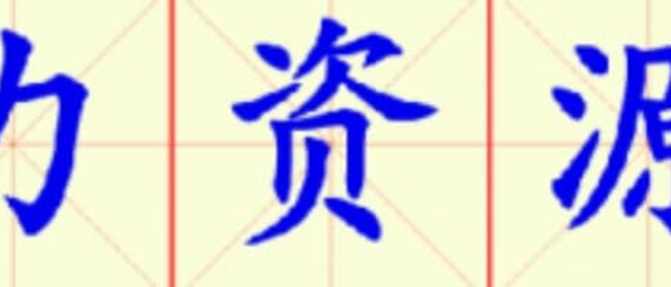 W1-ren_li_zi_yuan_bu.jpg