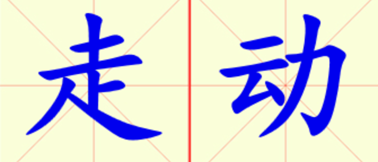 W1-zou_dong.png