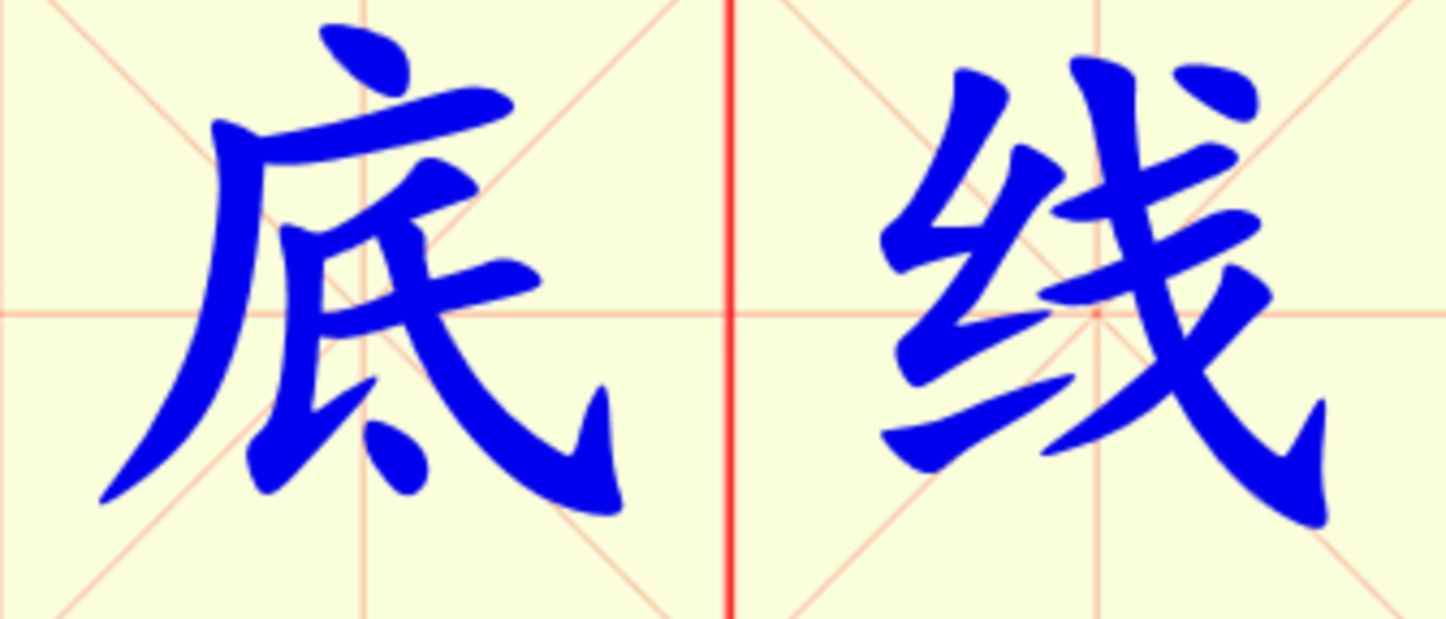 W10-di_xian.png