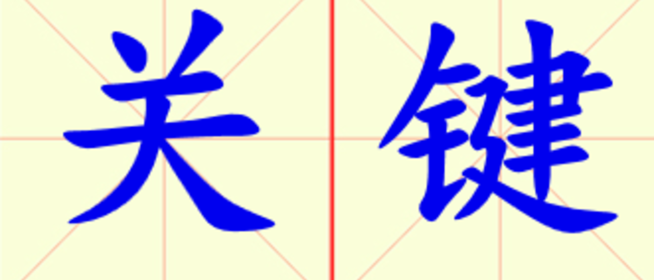 W10-guan_jian.png