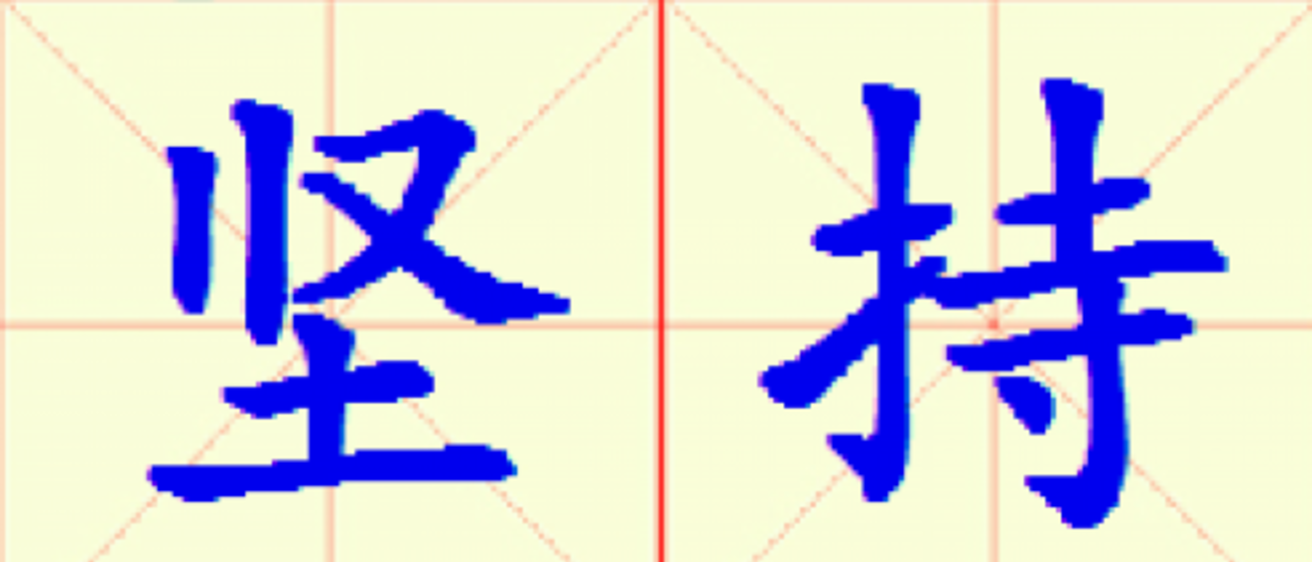 W10-jian_chi.png