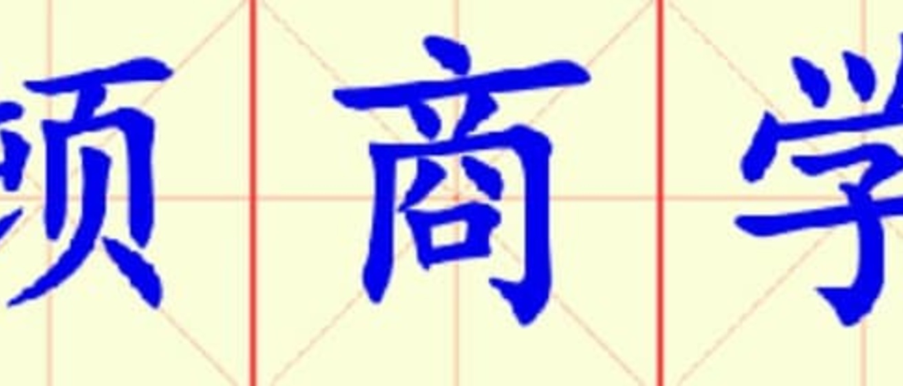 W10-wo_dun_shang_xue_yuan.jpg