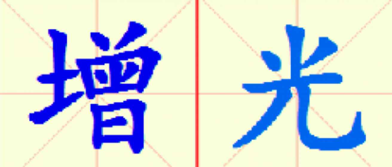 W10-zeng_guang.png