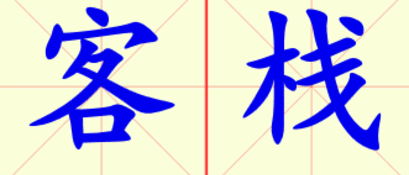 W11-ke_zhan.png