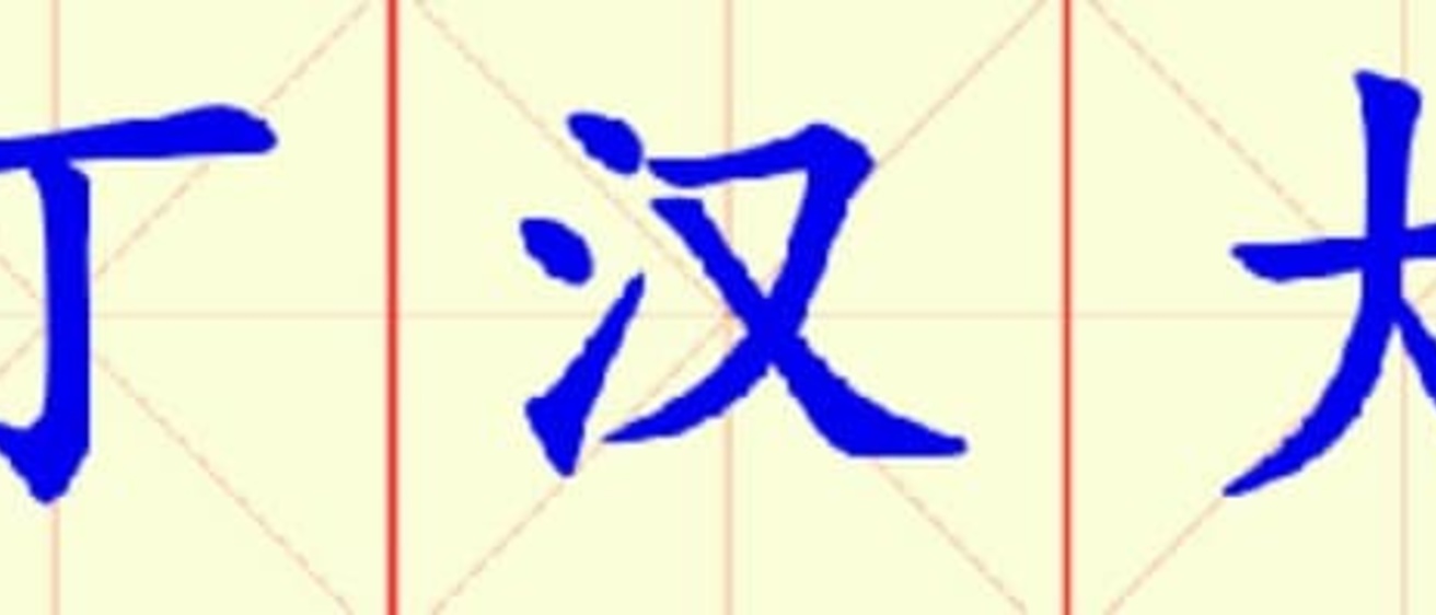 W12-nuo_ding_han_da_xue.jpg