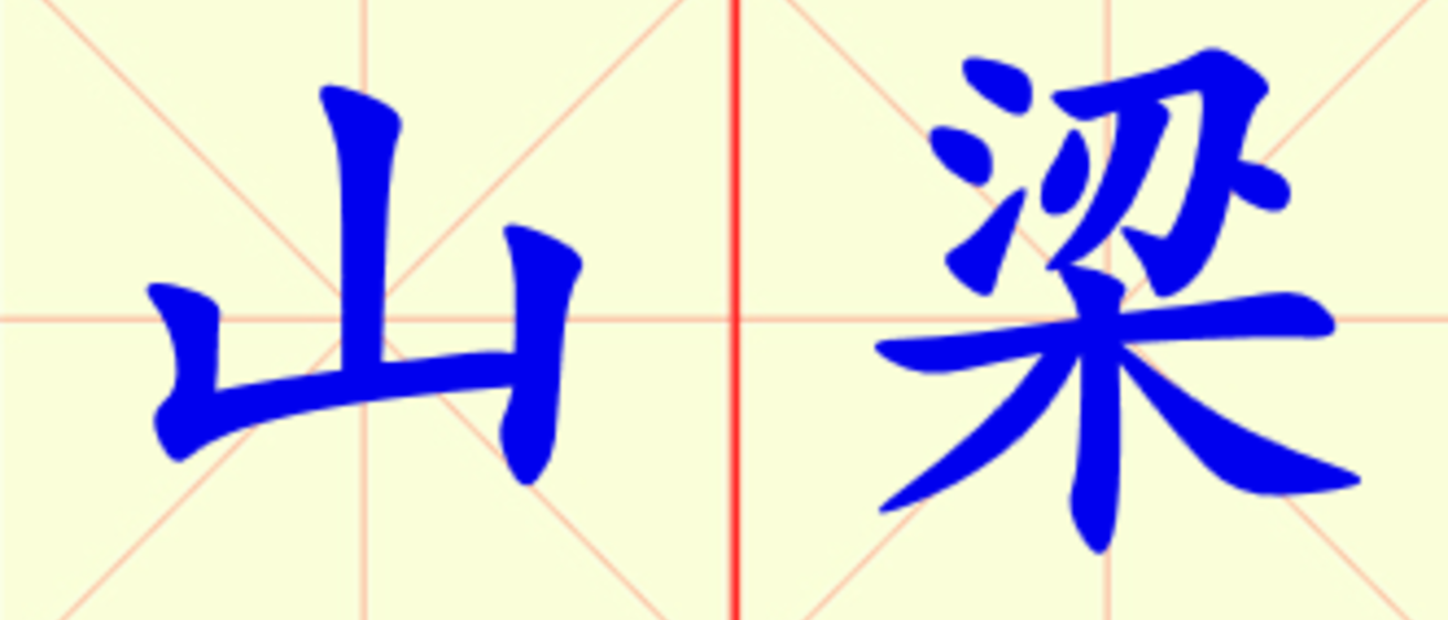 W12-shan_liang.png