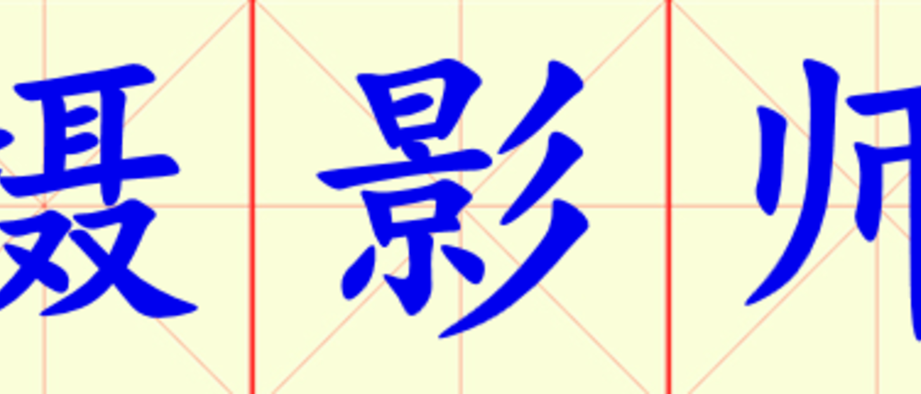 W12-she_ying_shi.png