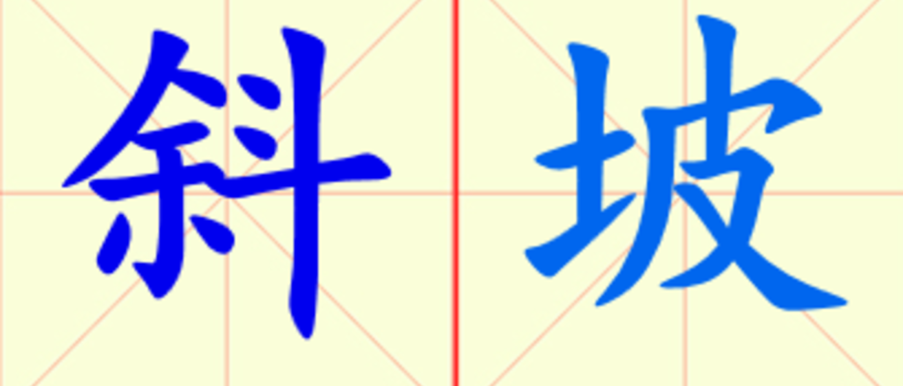 W13-xie_po.png