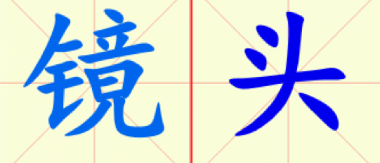 W15-jing_tou.png