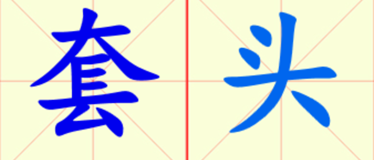 W15-tao_tou.png