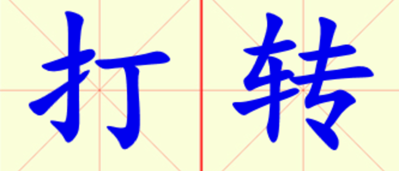 W17-da_zhuan.png