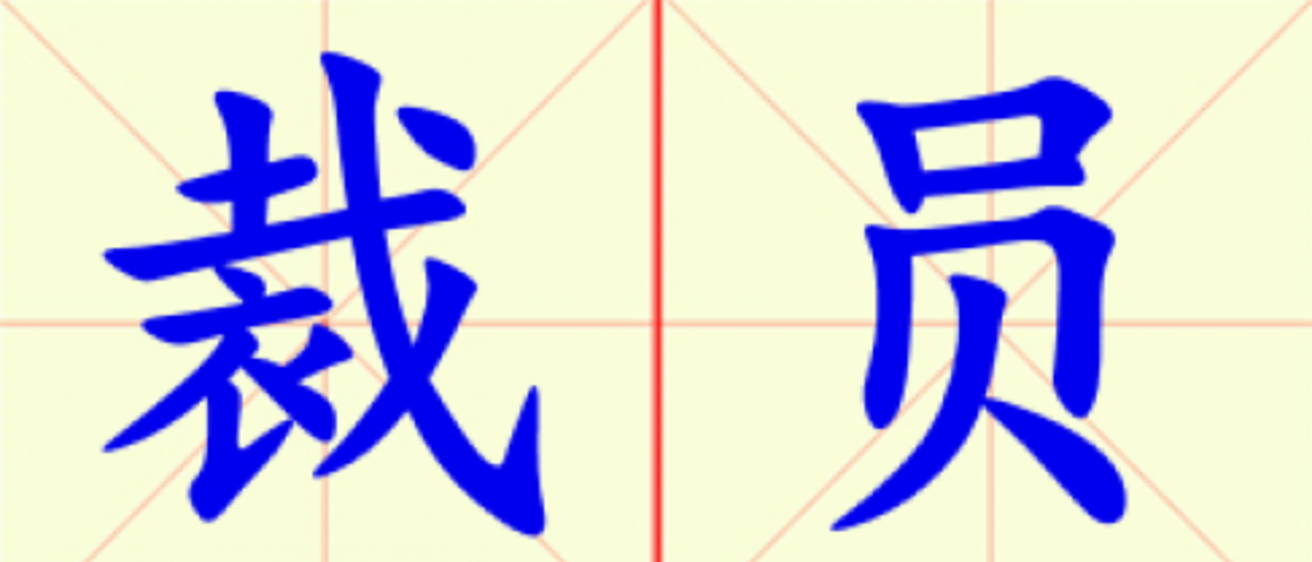 W2-cai_yuan.png
