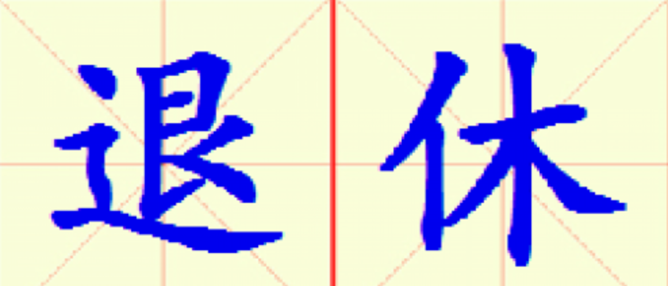W6-tui_xiu.png