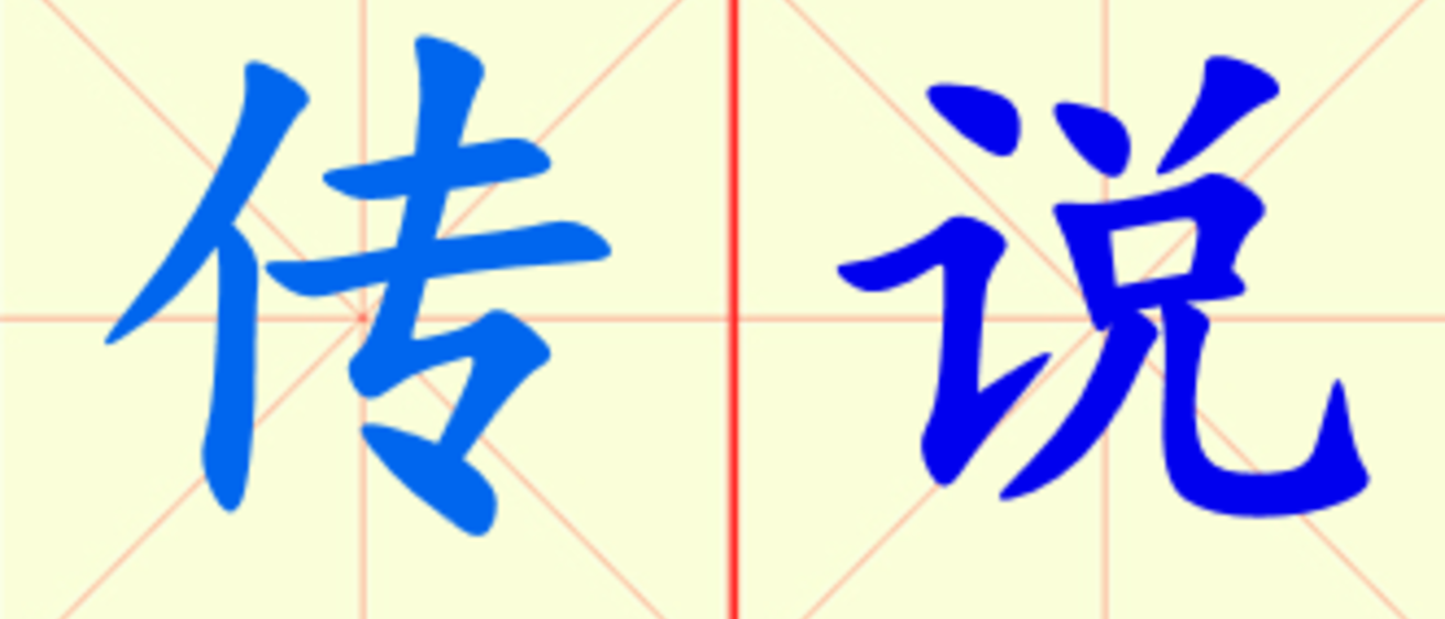  W7-chuan_shuo.png