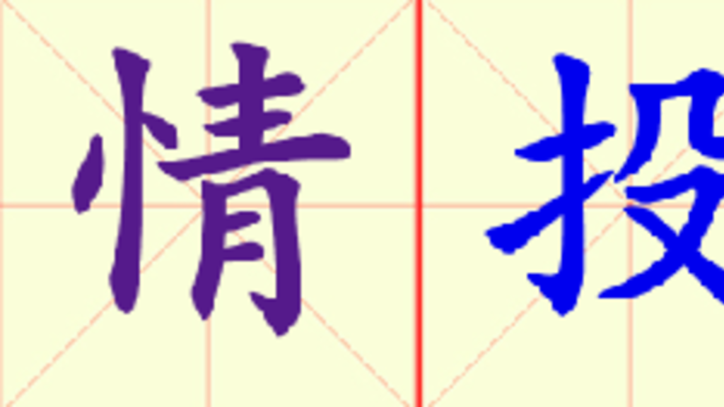 W1-qing-tou_yi_he.png