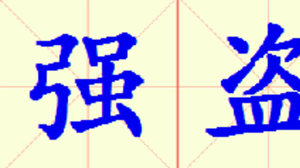 W10-qiang_dao.png
