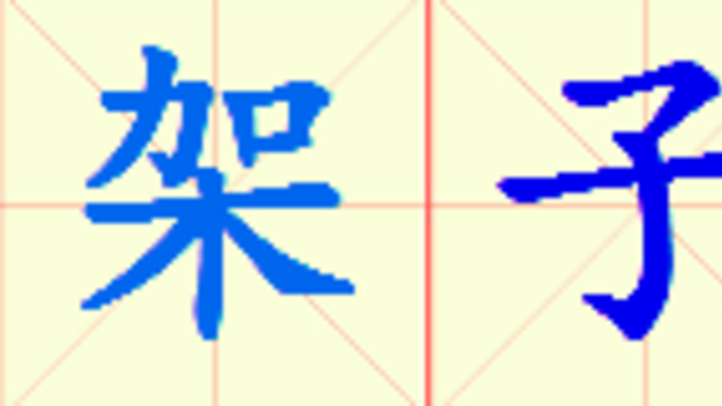 W11-jia_zi_gu.png