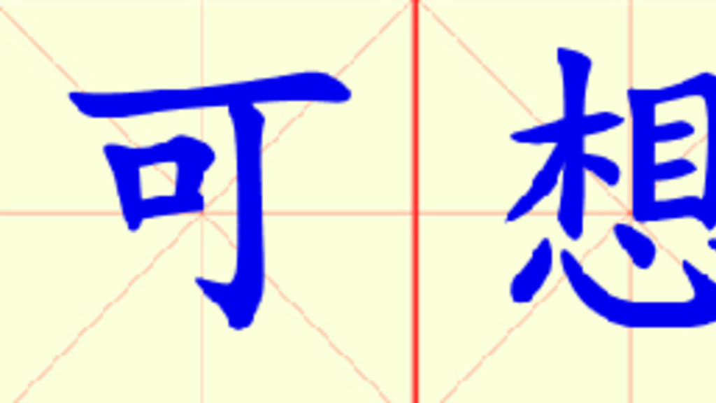 W16-ke_xiang_er_zhi.png