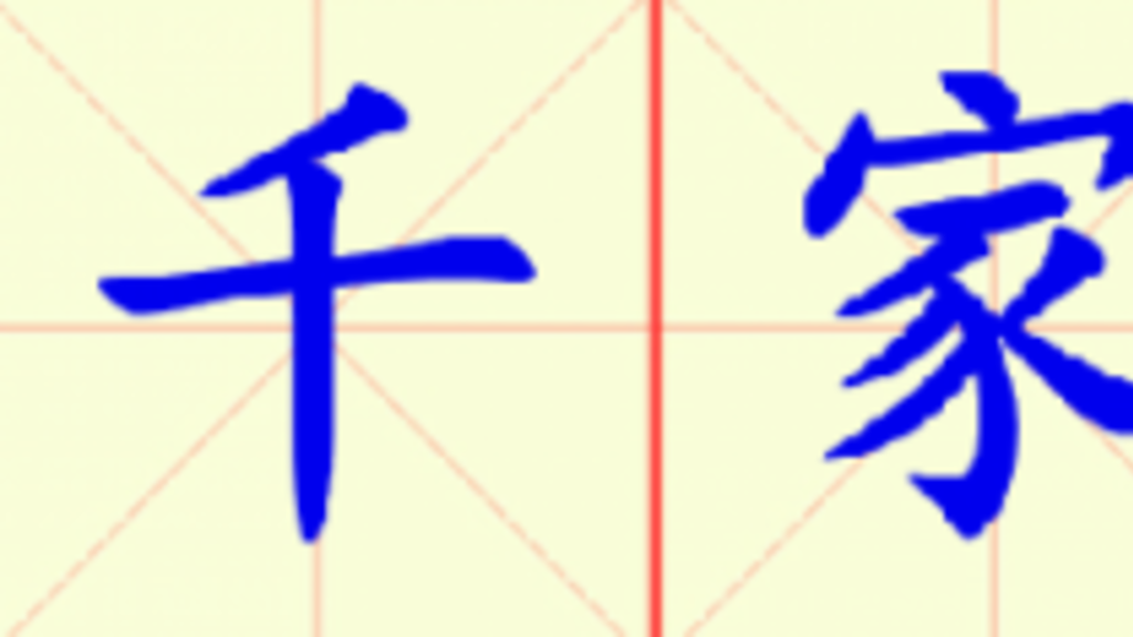 W2-qian_jia_wan_hu.png