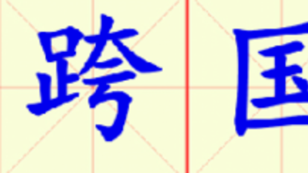 W3-kua_guo_gong_si.png