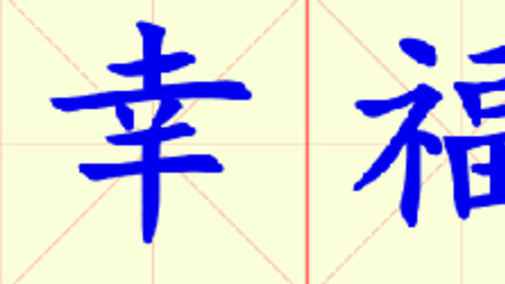 W3-xing_fu_zhi_yuan.png