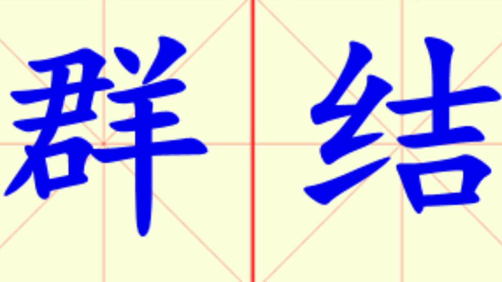 W7-cheng_qun_jie_dui.png