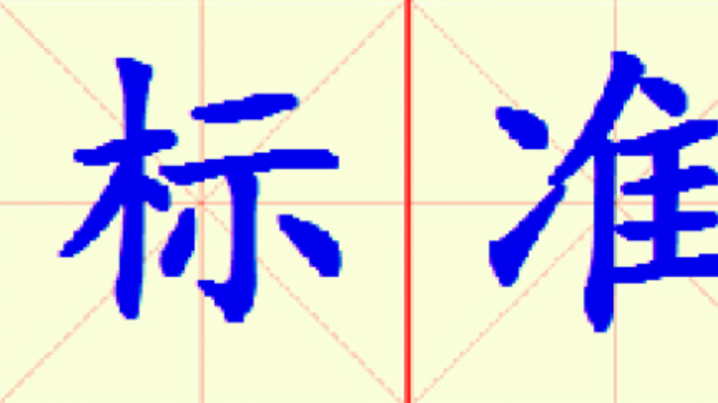 W9-biao_zhun.png